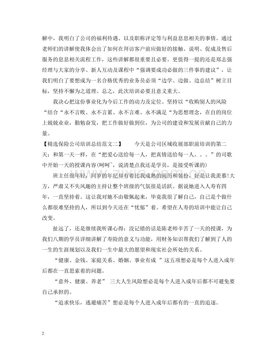 保险公司培训总结范文.docx_第2页