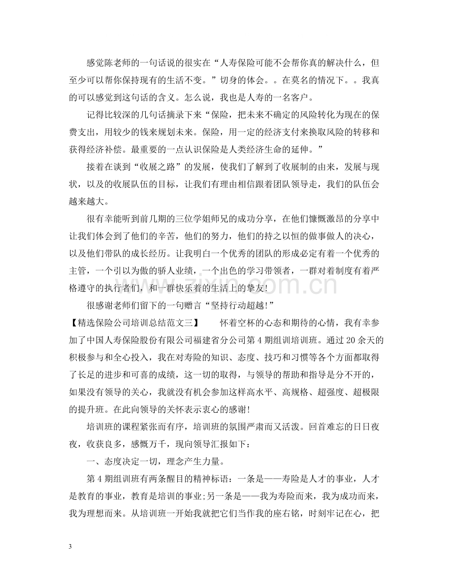 保险公司培训总结范文.docx_第3页