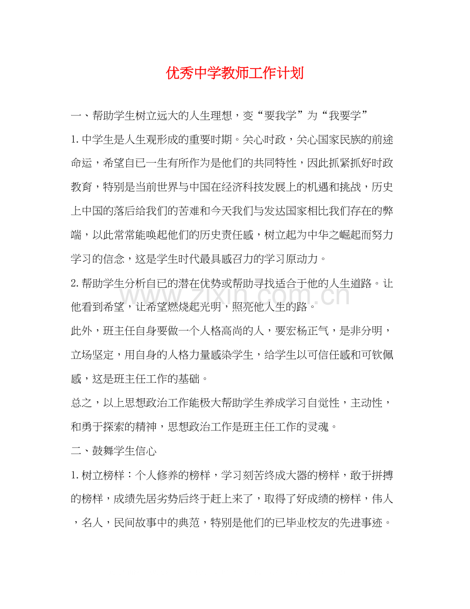 优秀教师工作计划.docx_第1页