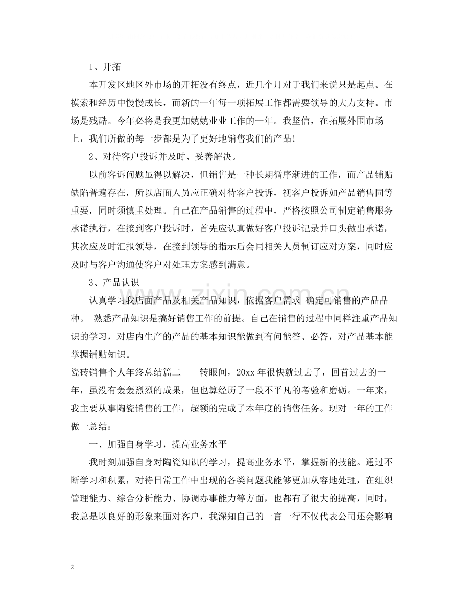 瓷砖销售个人年终总结.docx_第2页