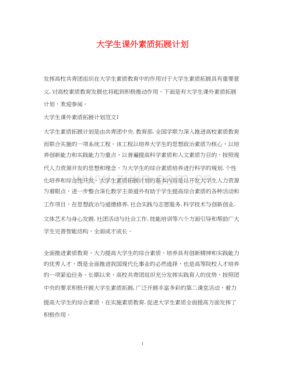 大学生课外素质拓展计划.docx_第1页