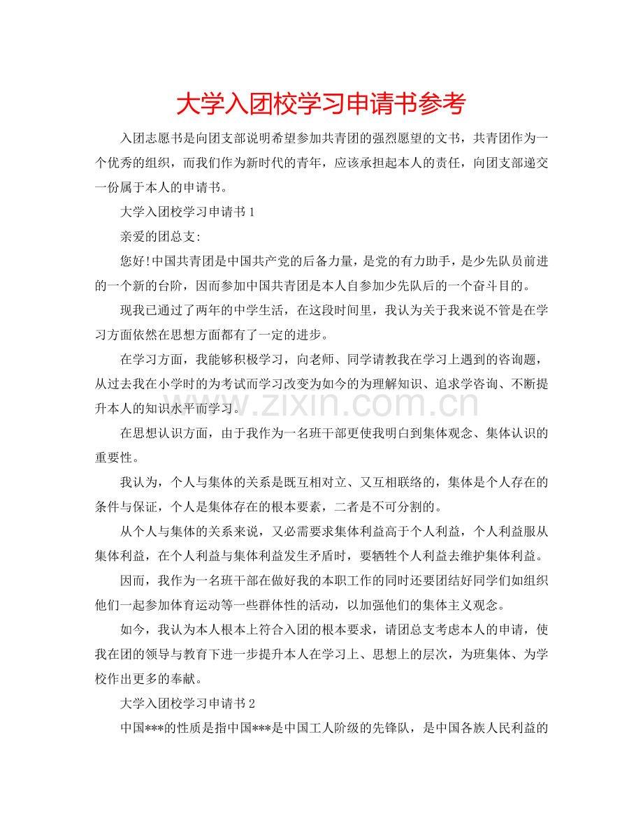 大学入团校学习申请书参考.doc_第1页