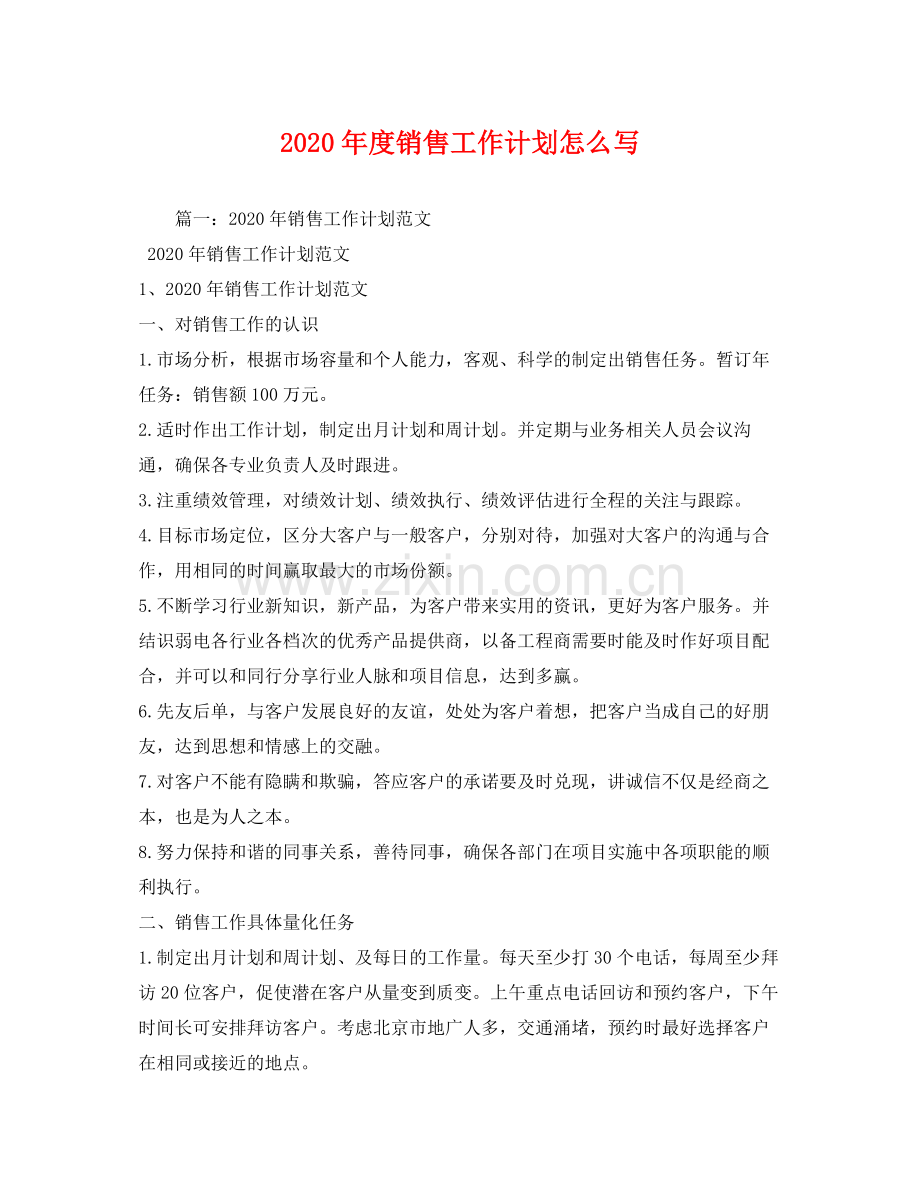 2020年度销售工作计划怎么写.docx_第1页