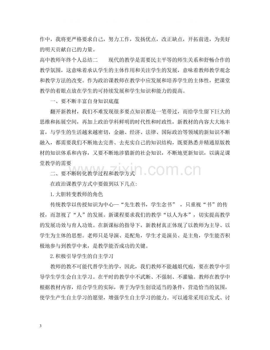 高中教师年终个人总结2.docx_第3页