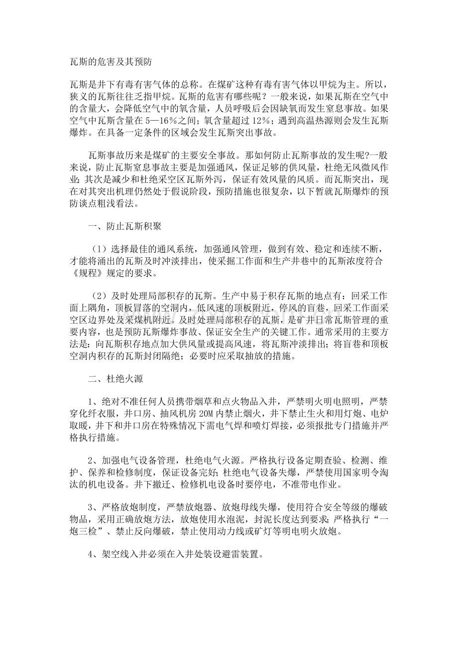 瓦斯的危害及其预防.doc_第1页