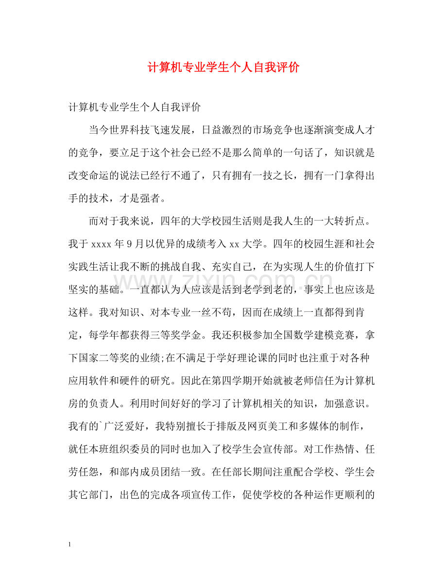 计算机专业学生个人自我评价.docx_第1页