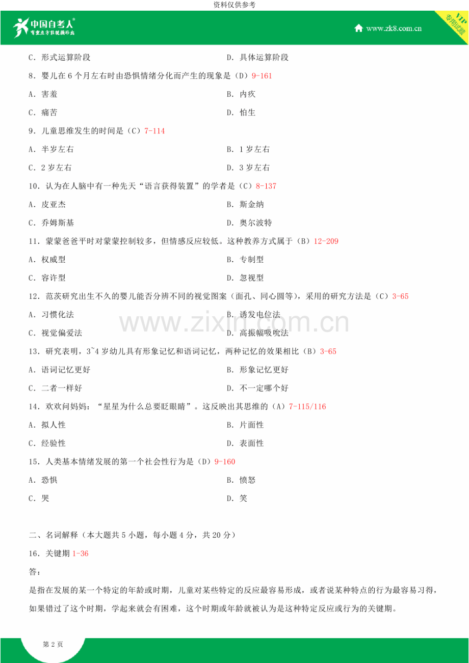 全国4月自学考试12340学前儿童发展试题答案.doc_第3页