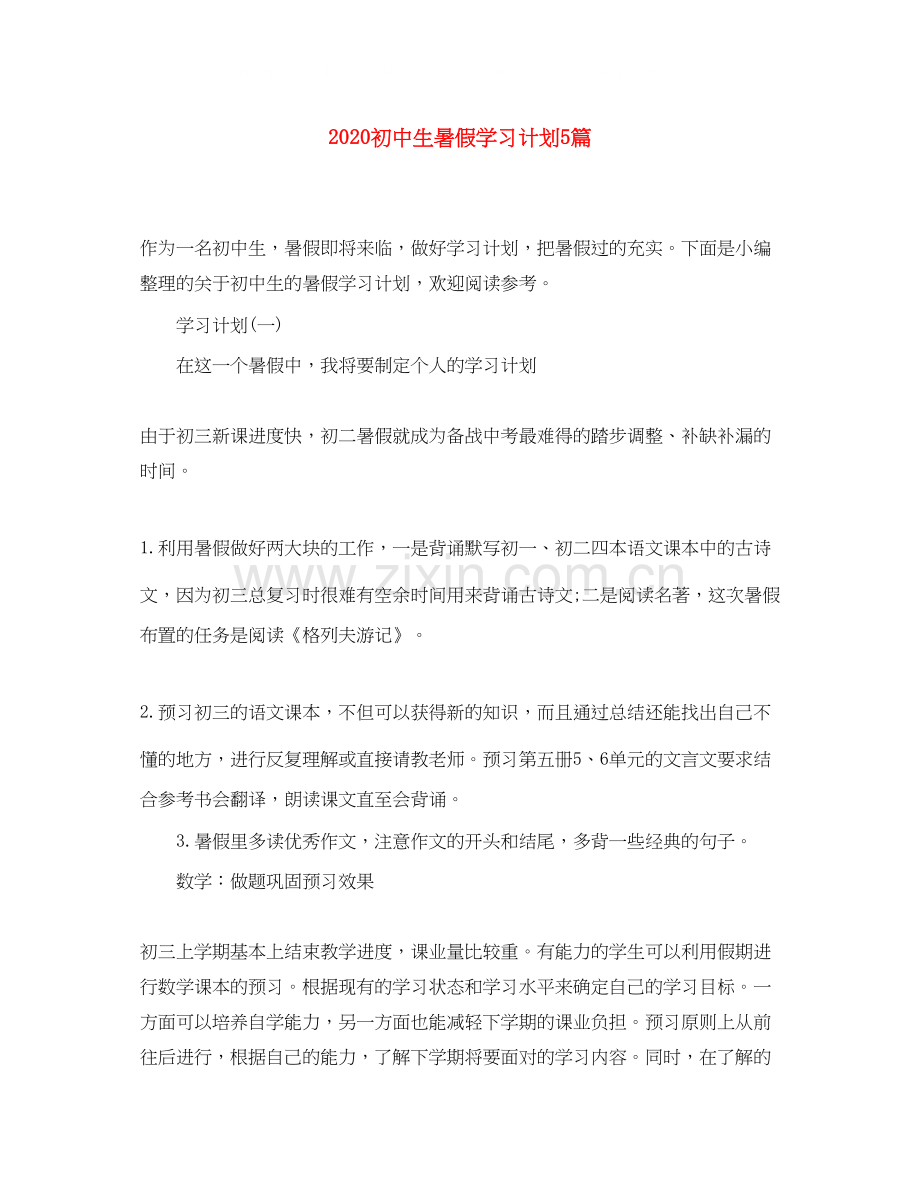 初中生暑假学习计划5篇.docx_第1页