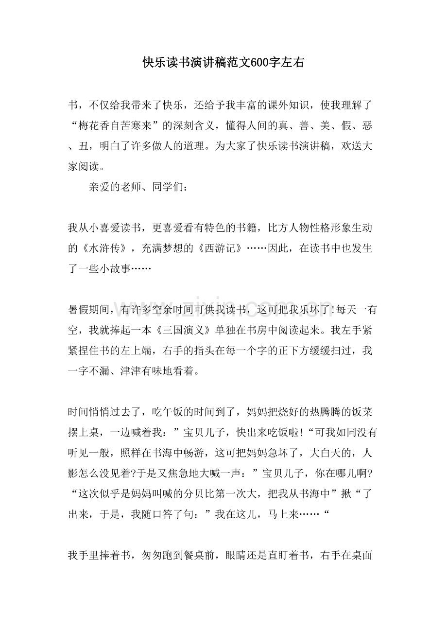 快乐读书演讲稿范文600字左右.doc_第1页