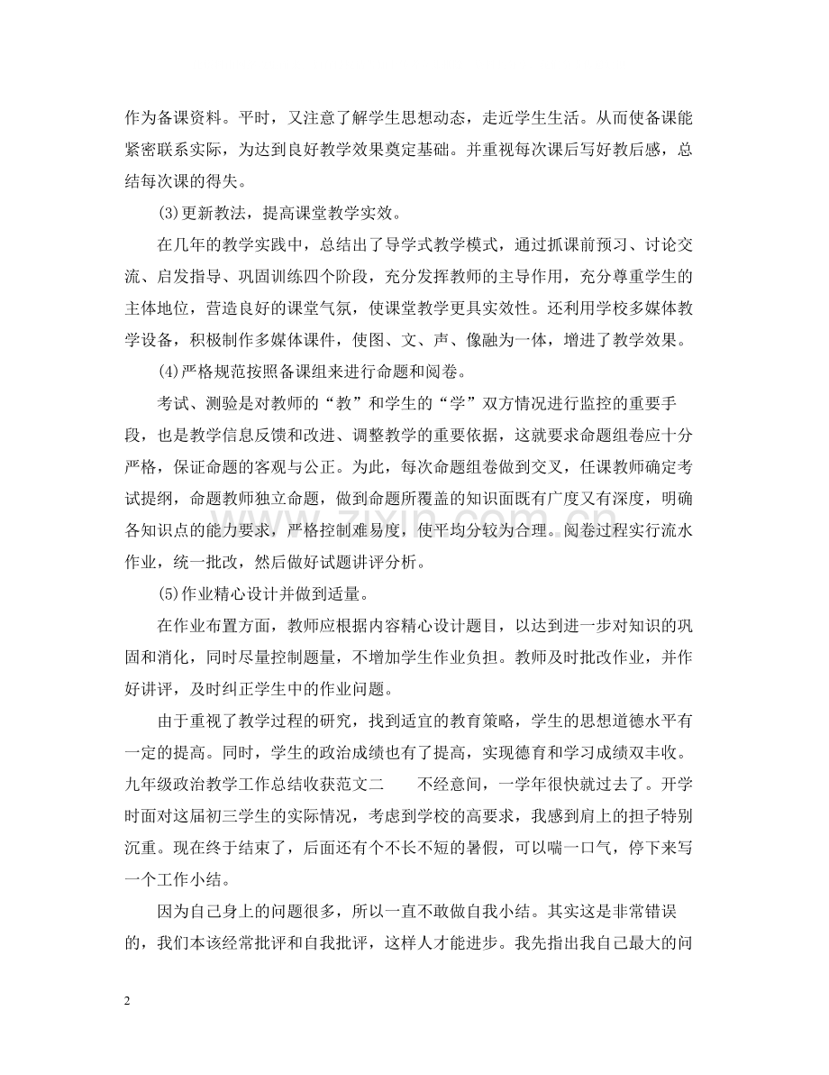 九年级政治教学工作总结收获.docx_第2页