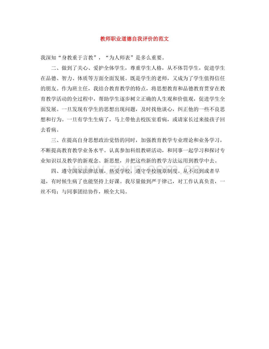 教师职业道德自我评价的范文.docx_第1页