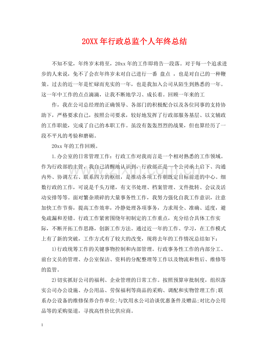 行政总监个人年终总结.docx_第1页