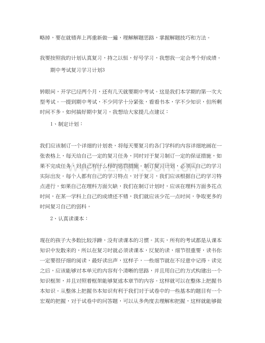 期中考试复习学习计划七篇.docx_第2页