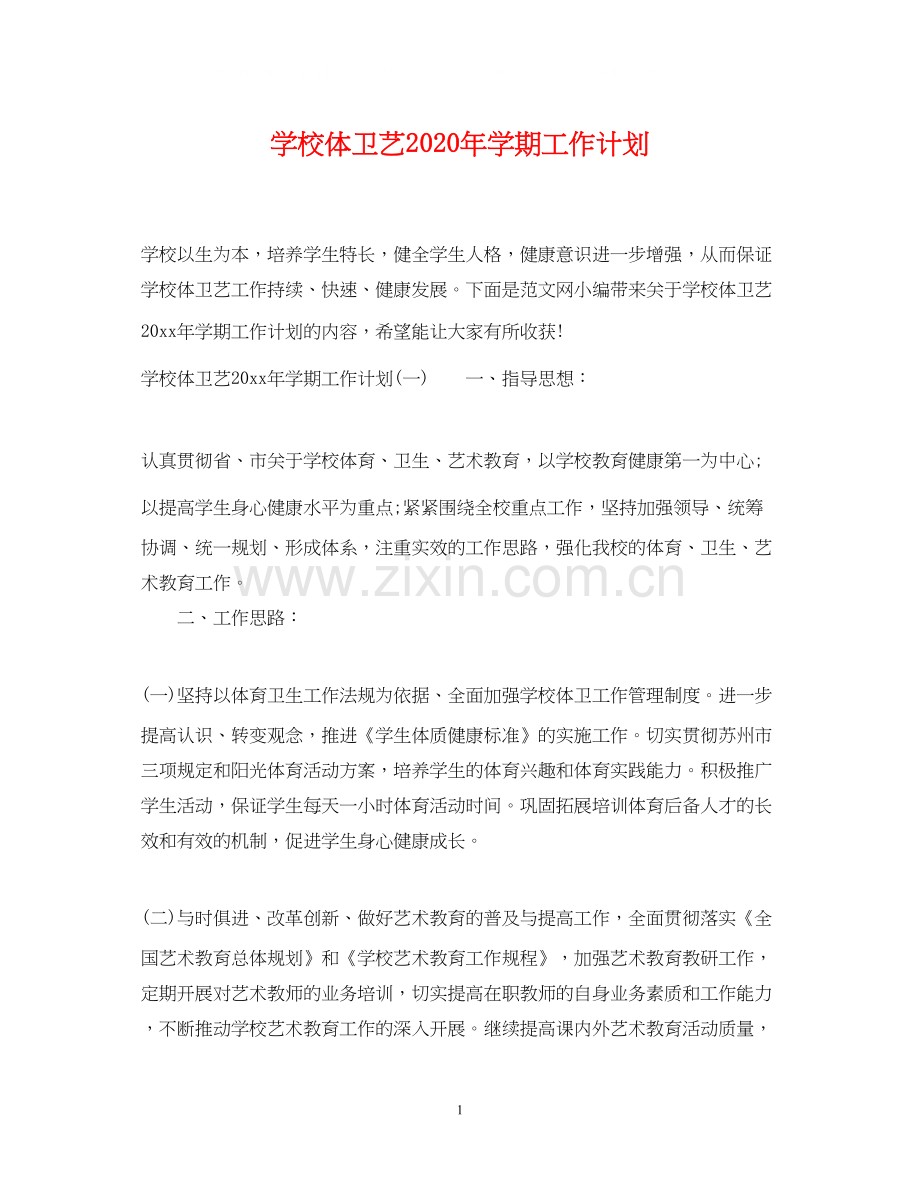 学校体卫艺年学期工作计划.docx_第1页