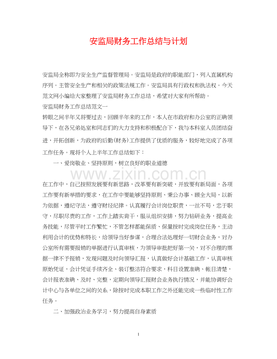 安监局财务工作总结与计划.docx_第1页