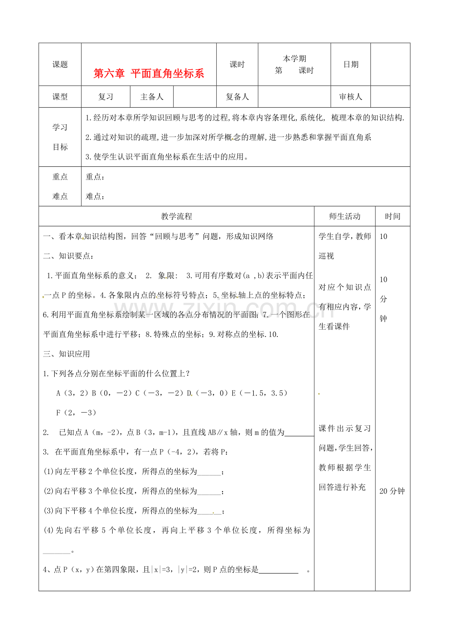 山东省滨州市邹平实验中学七年级数学下册《第六章平面直角坐标系》复习教案（二） 人教新课标版.doc_第1页