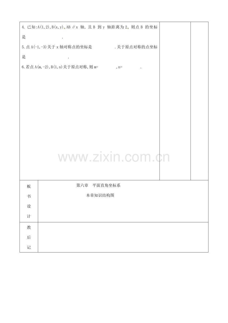 山东省滨州市邹平实验中学七年级数学下册《第六章平面直角坐标系》复习教案（二） 人教新课标版.doc_第3页