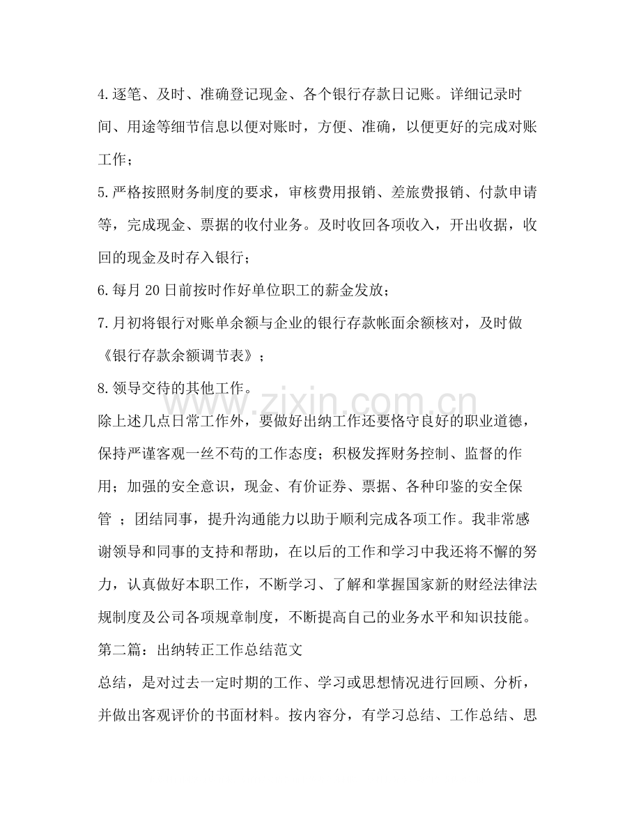 出纳年转正工作总结.docx_第2页