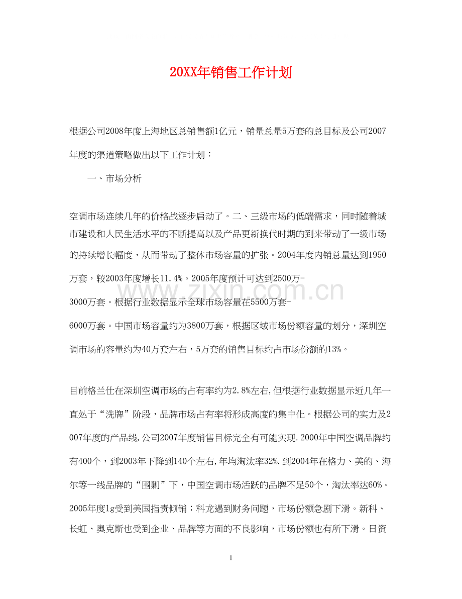 销售工作计划22.docx_第1页