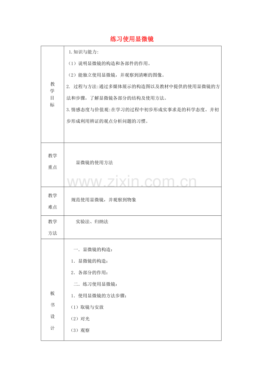 七年级生物上册 第二单元 第一章 第1节练习使用显微镜教案 （新版）新人教版-（新版）新人教版初中七年级上册生物教案.doc_第1页