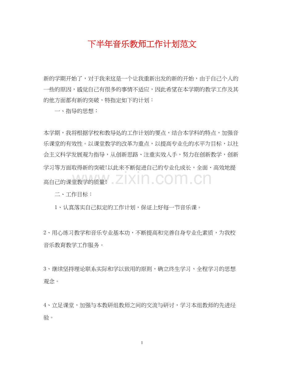 下半年音乐教师工作计划范文.docx_第1页