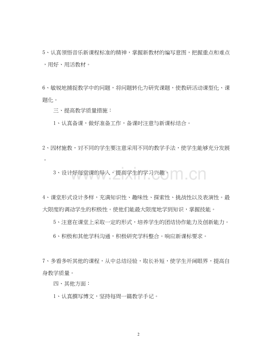 下半年音乐教师工作计划范文.docx_第2页