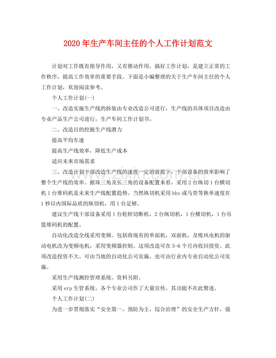 2020年生产车间主任的个人工作计划范文.docx_第1页