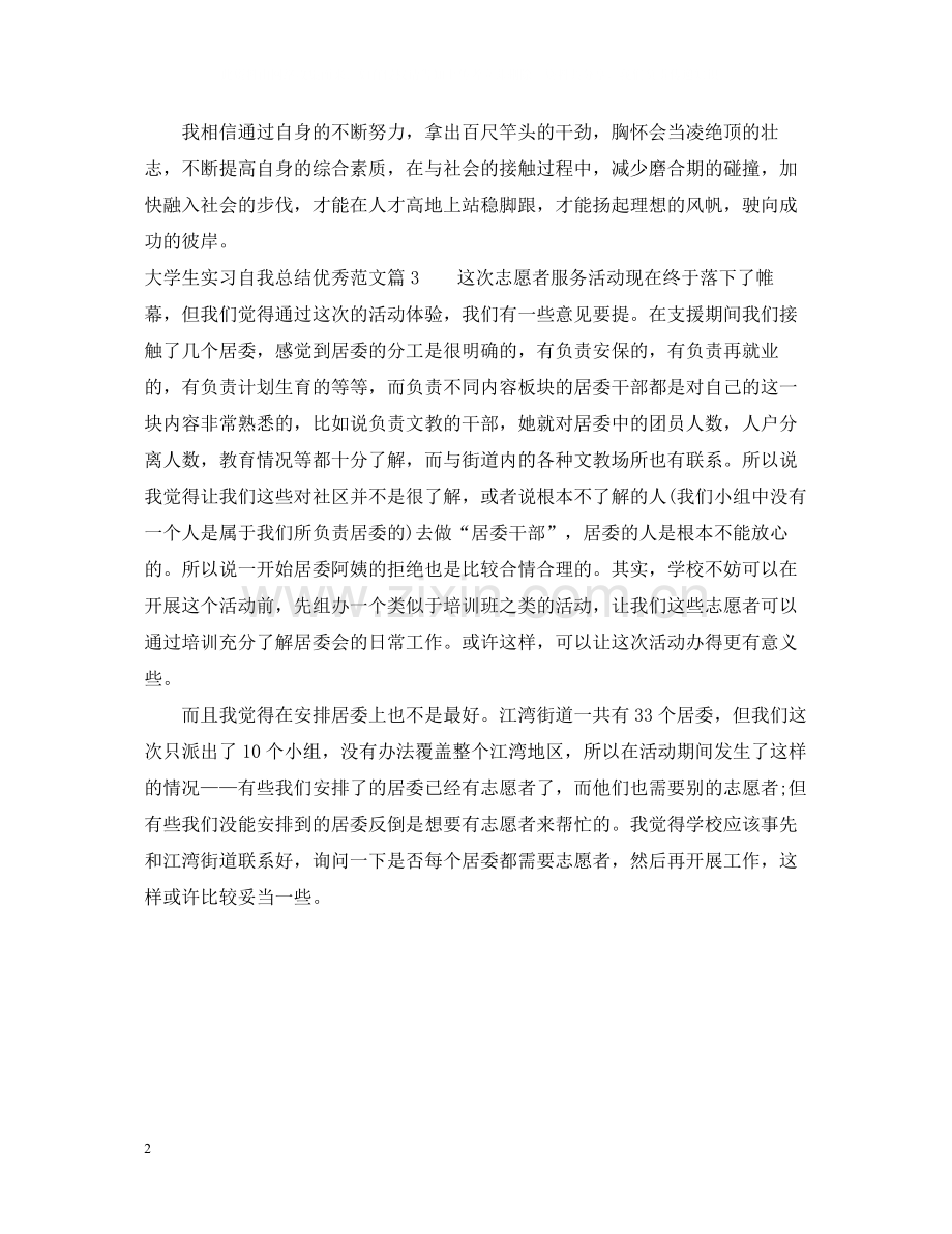 大学生实习自我总结优秀范文.docx_第2页