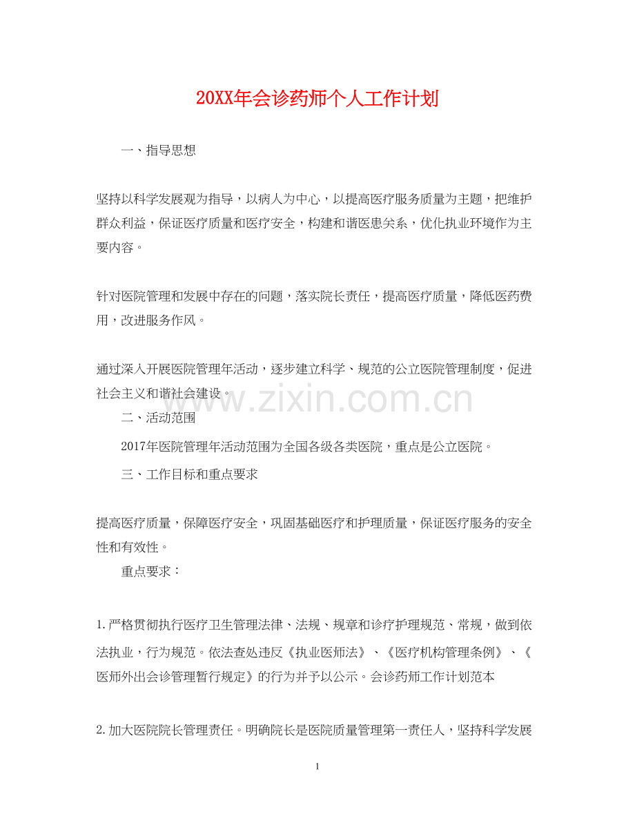 会诊药师个人工作计划.docx_第1页