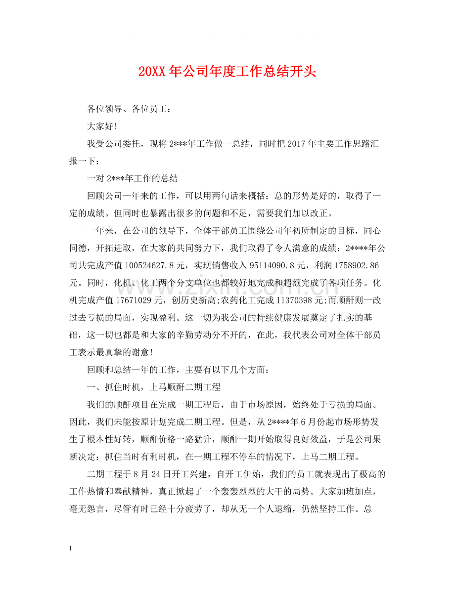 公司年度工作总结开头.docx_第1页