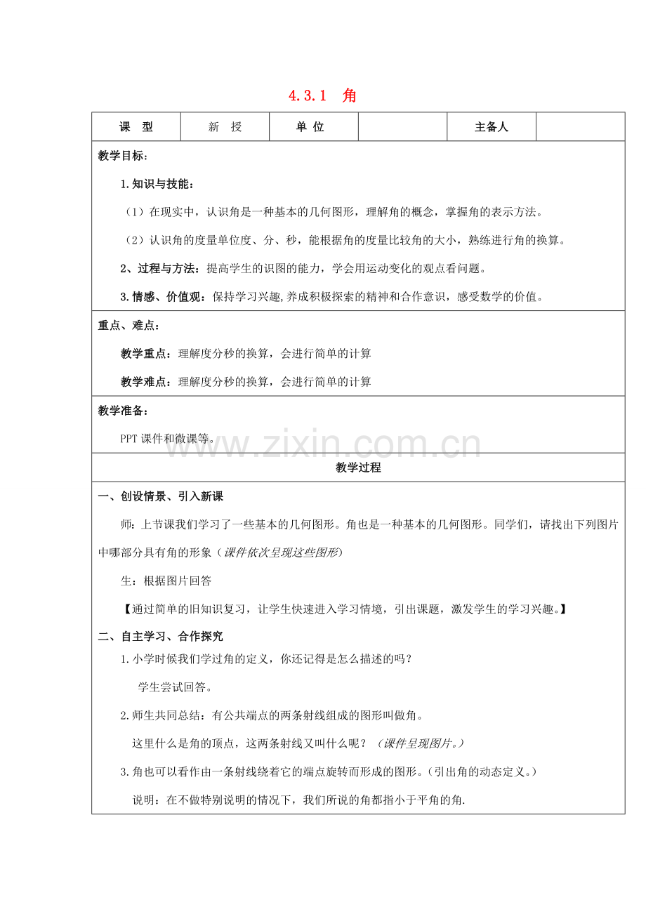 七年级数学上册 4.3 角 4.3.1 角教案 （新版）新人教版-（新版）新人教版初中七年级上册数学教案.doc_第1页