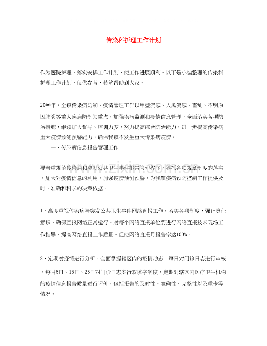 传染科护理工作计划.docx_第1页