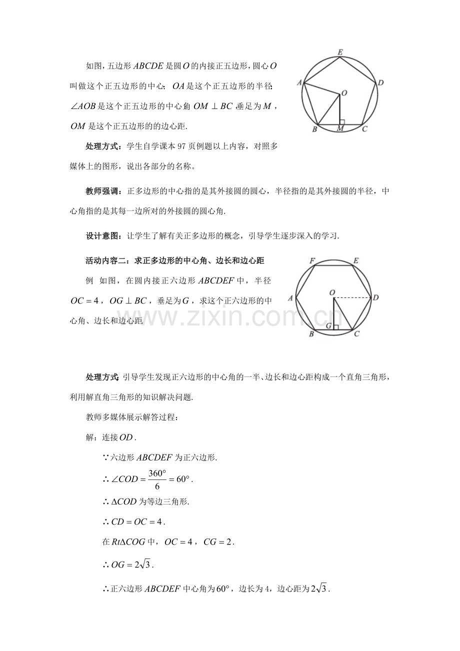 九年级数学下册 3.8 圆内接正多边形教案1 （新版）北师大版-（新版）北师大版初中九年级下册数学教案.doc_第2页