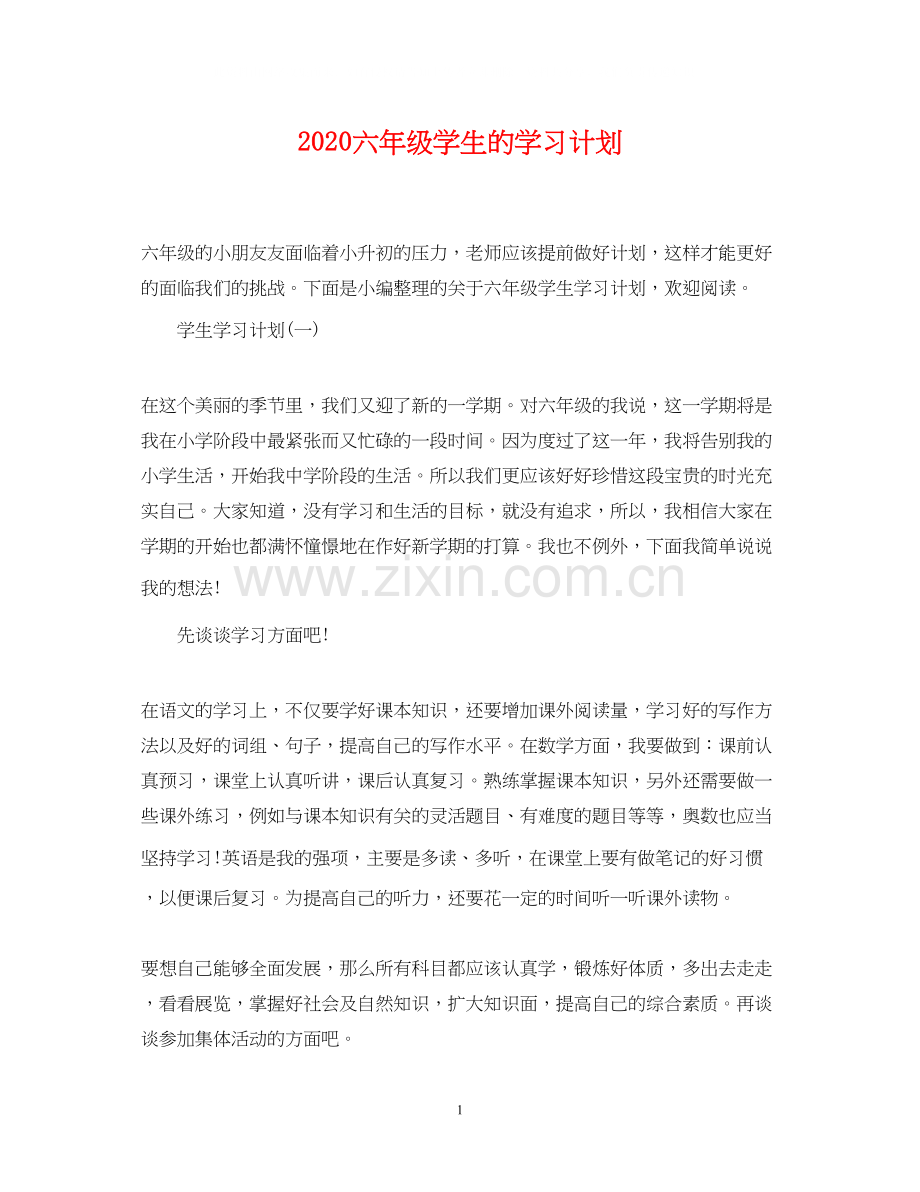 六年级学生的学习计划.docx_第1页