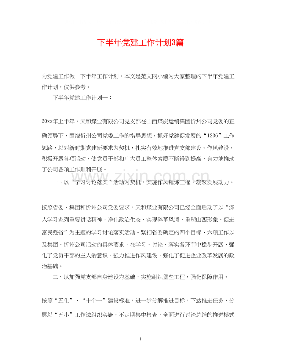 下半年党建工作计划3篇.docx_第1页