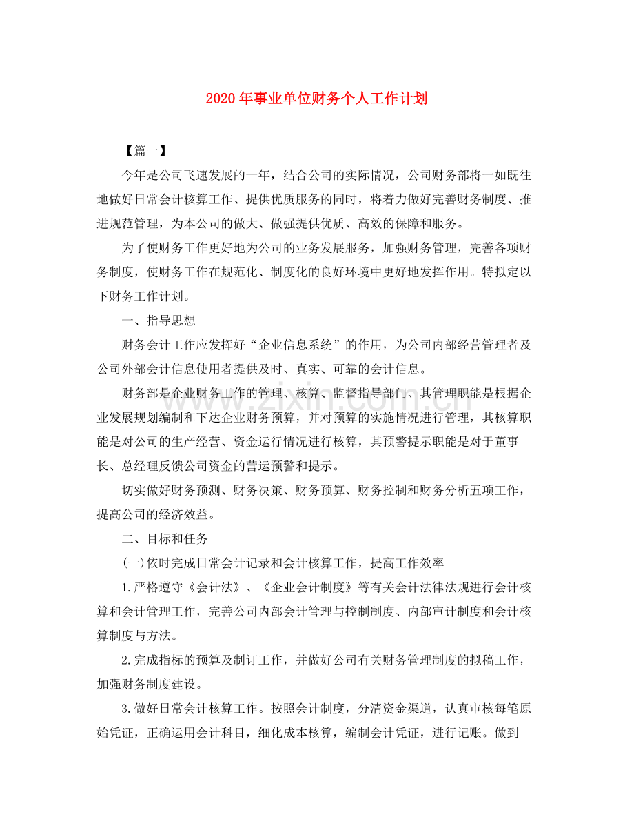 2020年事业单位财务个人工作计划.docx_第1页