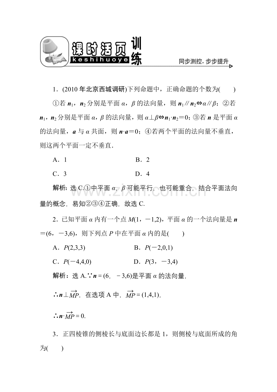 十章7课随堂课时训练 高三数学高考一轮课件 优化方案人教A版(理科)--第十章 空间向量的应用 新人教A版 高三数学高考一轮课件 优化方案人教A版(理科)--第十章 空间向量的应用 新人教A版.doc_第1页