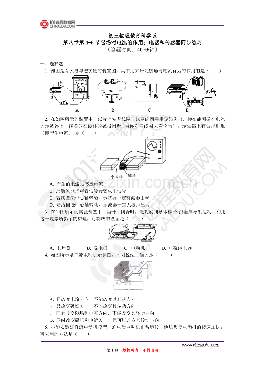 第八章第4-5节磁场对电流作用;电话及传感器同步练习.doc_第1页