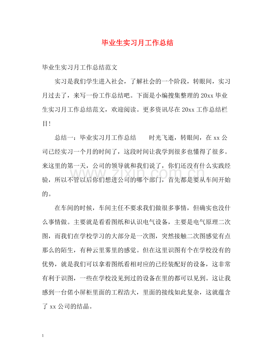 毕业生实习月工作总结.docx_第1页