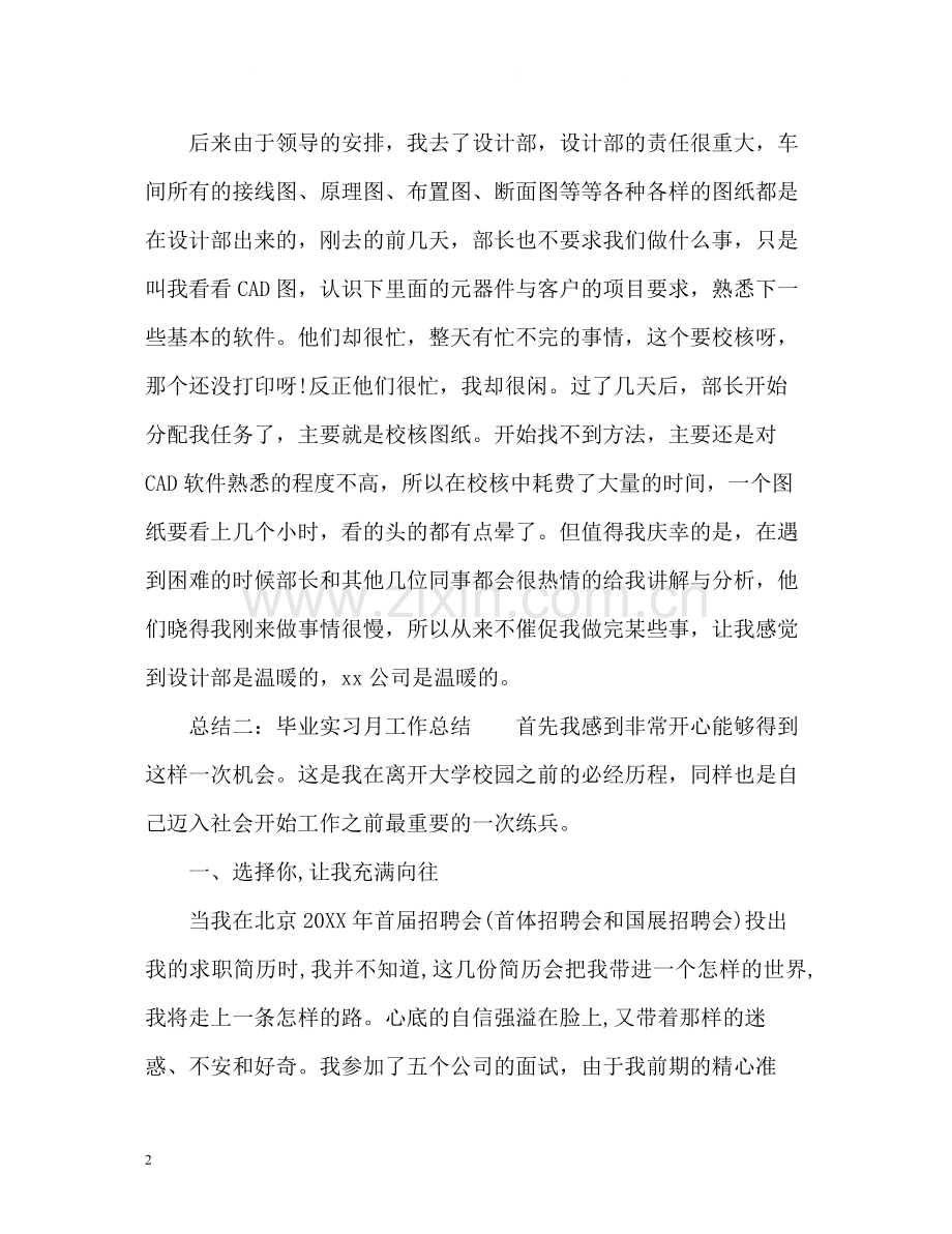 毕业生实习月工作总结.docx_第2页