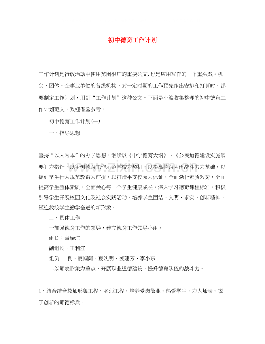 初中德育工作计划2.docx_第1页