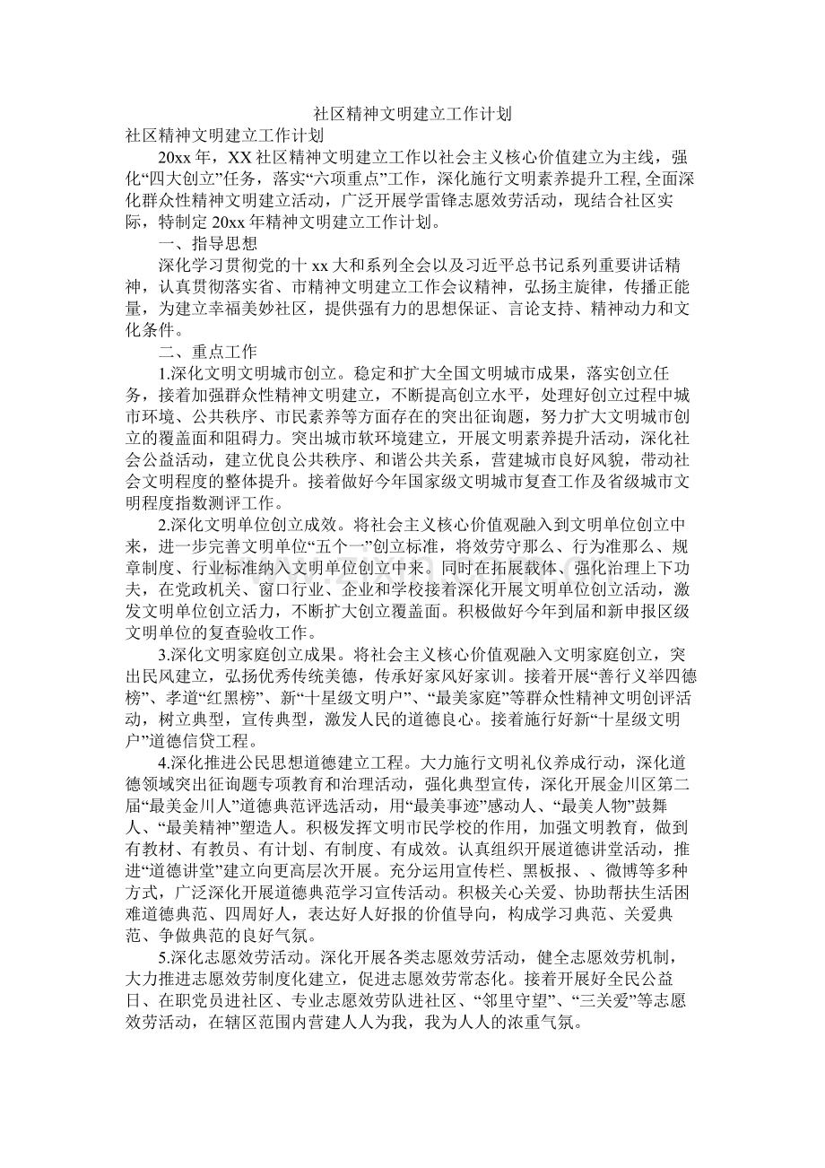 社区精神文明建设工作计划参考.docx_第1页