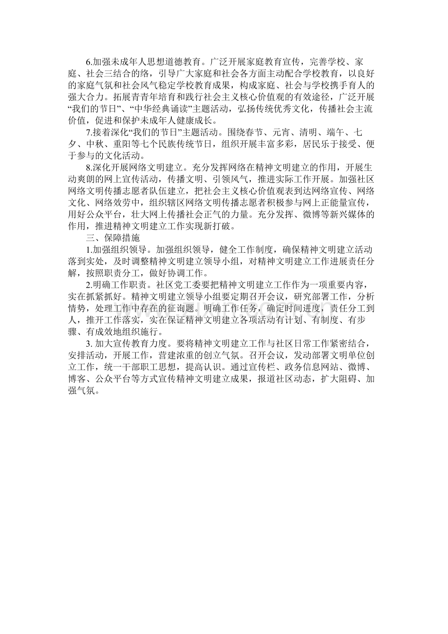 社区精神文明建设工作计划参考.docx_第2页