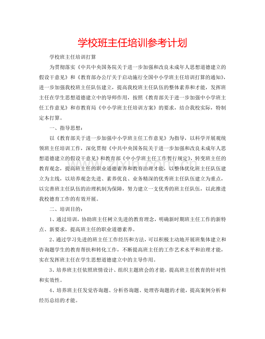 学校班主任培训参考计划.doc_第1页