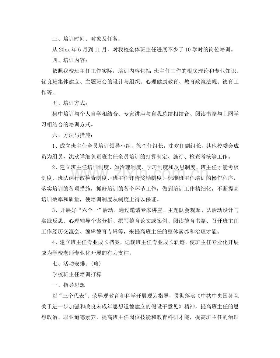 学校班主任培训参考计划.doc_第2页