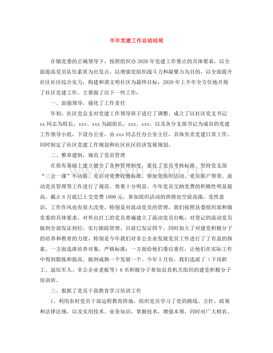 半年党建工作总结结尾.docx_第1页