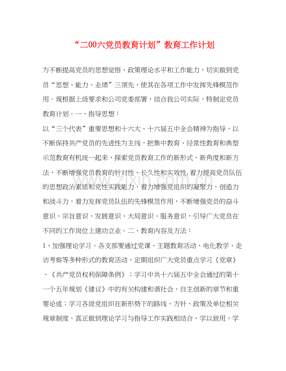 二00六党员教育计划教育工作计划.docx_第1页