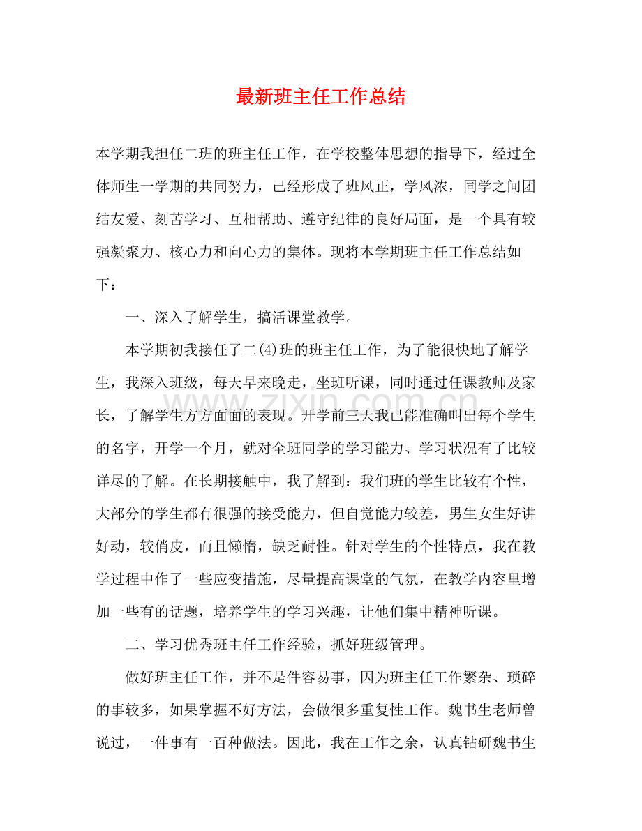 班主任工作总结2)2.docx_第1页