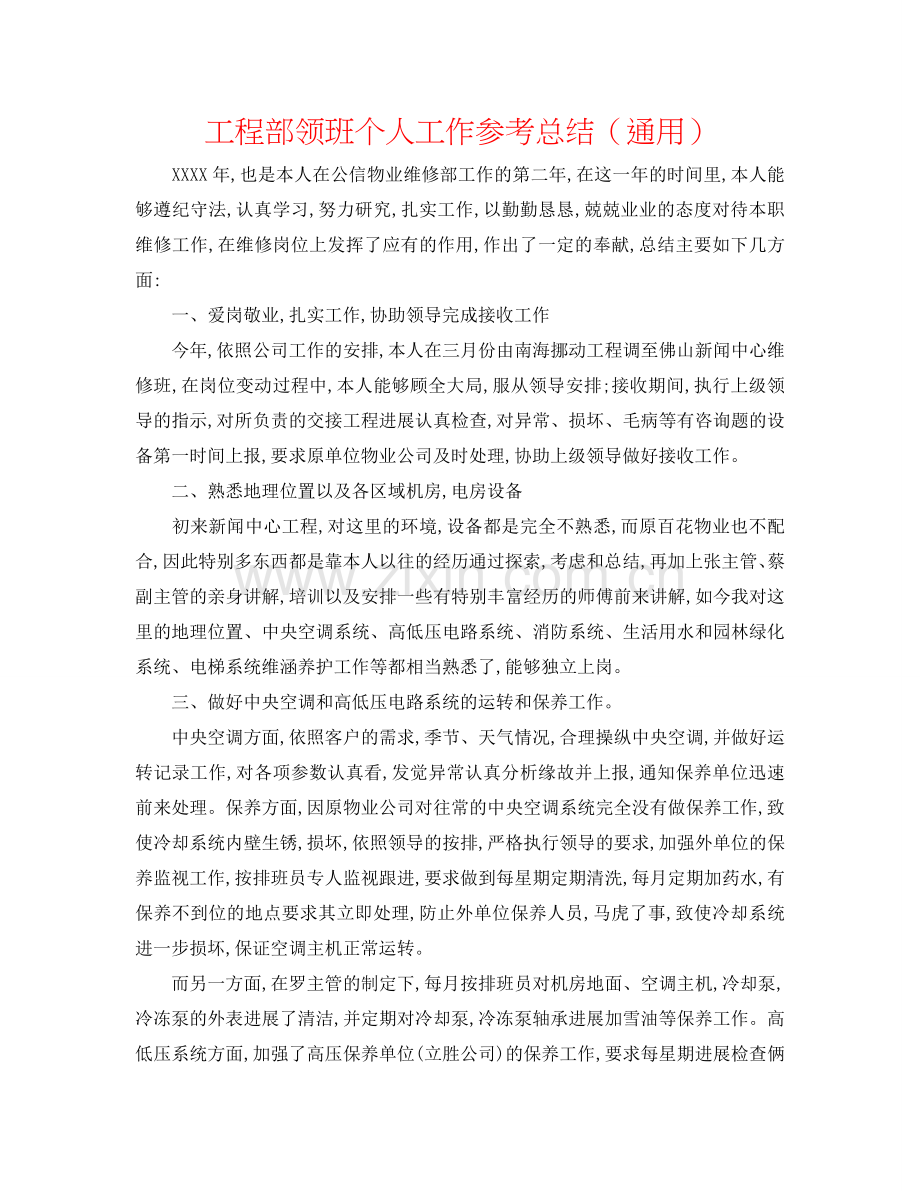 工程部领班个人工作参考总结（通用）.doc_第1页