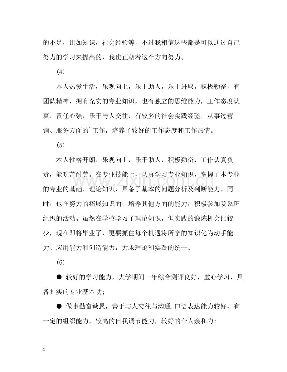 毕业生个人简历自我评价2.docx_第2页